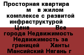 Просторная квартира 2 1, 115м2, в жилом комплексе с развитой инфраструктурой.  › Цена ­ 44 000 - Все города Недвижимость » Недвижимость за границей   . Ханты-Мансийский,Нягань г.